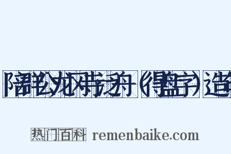 陪群公龙冈寺泛舟（得盘字）造句是什么意思的图片